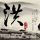 极兔68亿收购百世